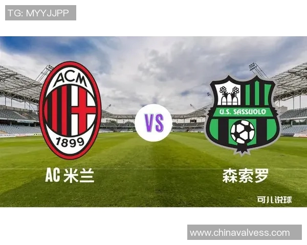 AC米兰迎战森索罗全力争胜力争意甲积分榜前列