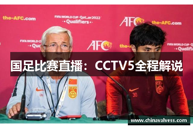 国足比赛直播：CCTV5全程解说