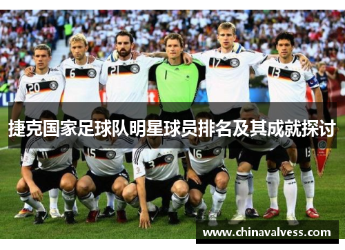 捷克国家足球队明星球员排名及其成就探讨