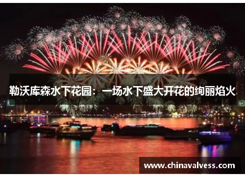 勒沃库森水下花园：一场水下盛大开花的绚丽焰火