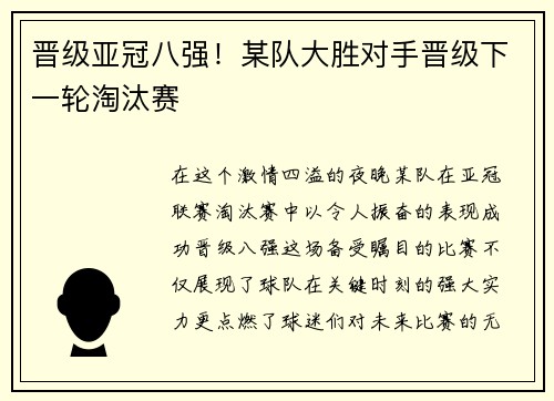 晋级亚冠八强！某队大胜对手晋级下一轮淘汰赛