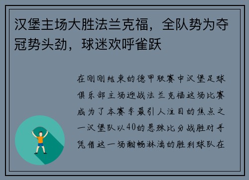 汉堡主场大胜法兰克福，全队势为夺冠势头劲，球迷欢呼雀跃