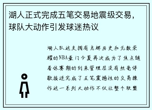 湖人正式完成五笔交易地震级交易，球队大动作引发球迷热议