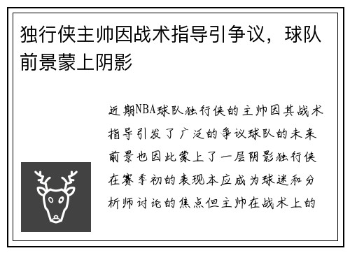 独行侠主帅因战术指导引争议，球队前景蒙上阴影