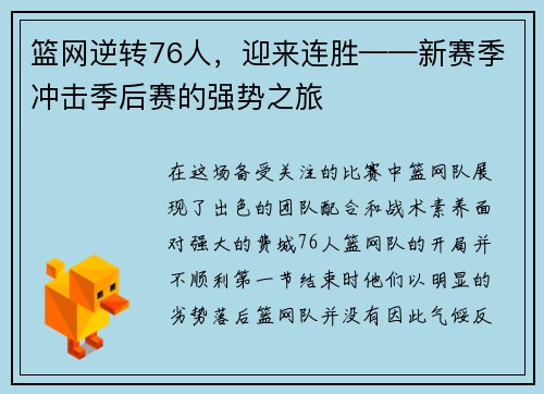 篮网逆转76人，迎来连胜——新赛季冲击季后赛的强势之旅