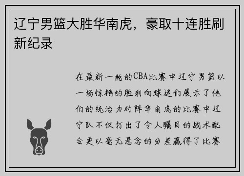 辽宁男篮大胜华南虎，豪取十连胜刷新纪录