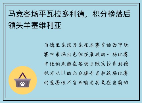 马竞客场平瓦拉多利德，积分榜落后领头羊塞维利亚