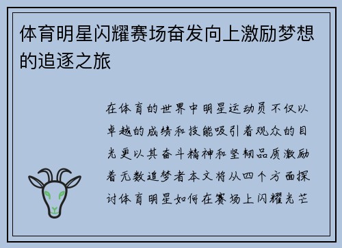 体育明星闪耀赛场奋发向上激励梦想的追逐之旅