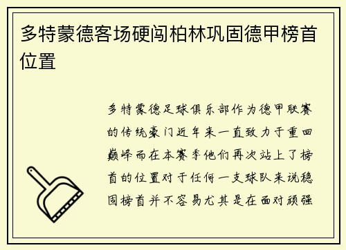 多特蒙德客场硬闯柏林巩固德甲榜首位置