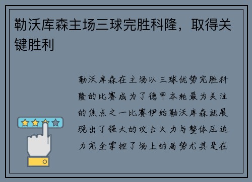勒沃库森主场三球完胜科隆，取得关键胜利