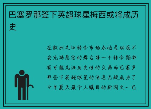巴塞罗那签下英超球星梅西或将成历史
