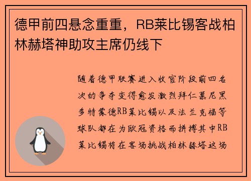 德甲前四悬念重重，RB莱比锡客战柏林赫塔神助攻主席仍线下