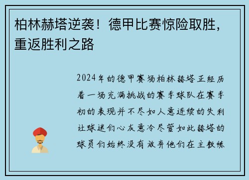 柏林赫塔逆袭！德甲比赛惊险取胜，重返胜利之路