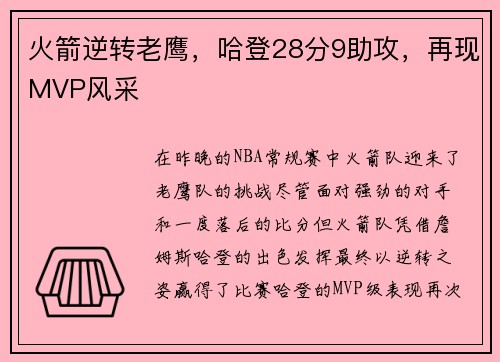 火箭逆转老鹰，哈登28分9助攻，再现MVP风采