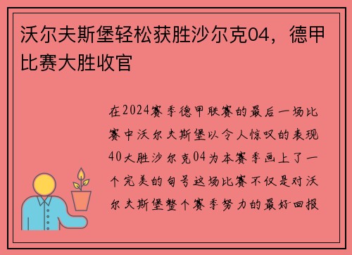 沃尔夫斯堡轻松获胜沙尔克04，德甲比赛大胜收官
