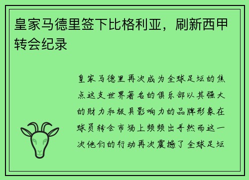 皇家马德里签下比格利亚，刷新西甲转会纪录