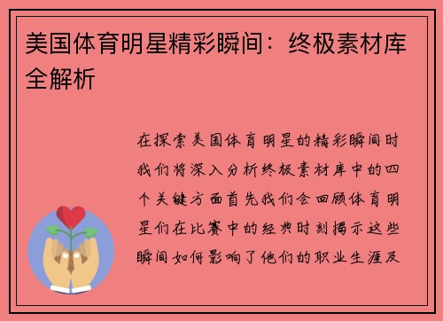 美国体育明星精彩瞬间：终极素材库全解析