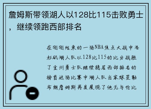 詹姆斯带领湖人以128比115击败勇士，继续领跑西部排名