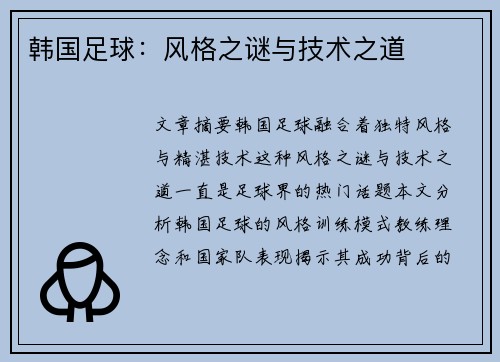 韩国足球：风格之谜与技术之道
