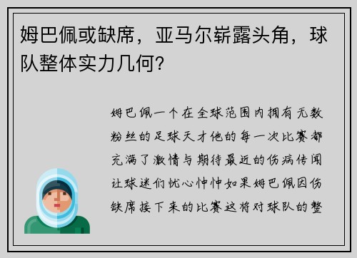 姆巴佩或缺席，亚马尔崭露头角，球队整体实力几何？