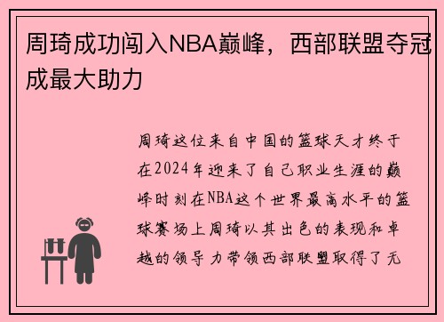 周琦成功闯入NBA巅峰，西部联盟夺冠成最大助力