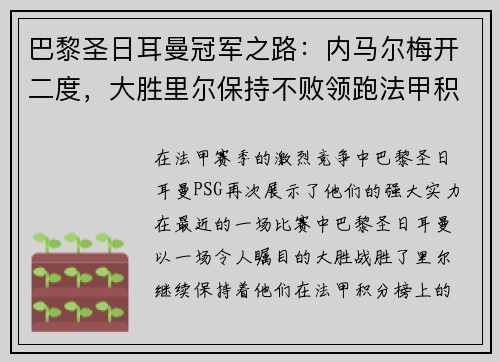 巴黎圣日耳曼冠军之路：内马尔梅开二度，大胜里尔保持不败领跑法甲积分榜