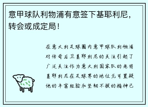意甲球队利物浦有意签下基耶利尼，转会或成定局！