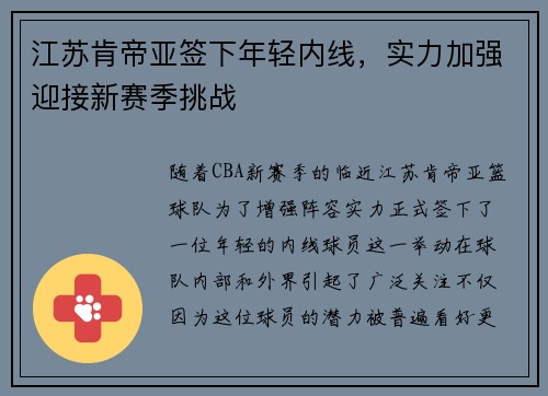 江苏肯帝亚签下年轻内线，实力加强迎接新赛季挑战