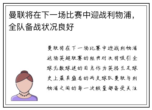 曼联将在下一场比赛中迎战利物浦，全队备战状况良好