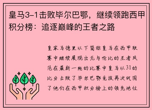 皇马3-1击败毕尔巴鄂，继续领跑西甲积分榜：追逐巅峰的王者之路