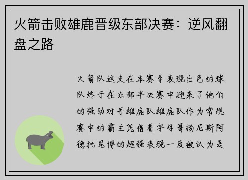 火箭击败雄鹿晋级东部决赛：逆风翻盘之路