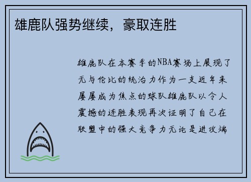 雄鹿队强势继续，豪取连胜