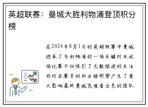 英超联赛：曼城大胜利物浦登顶积分榜