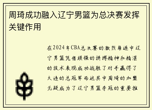 周琦成功融入辽宁男篮为总决赛发挥关键作用