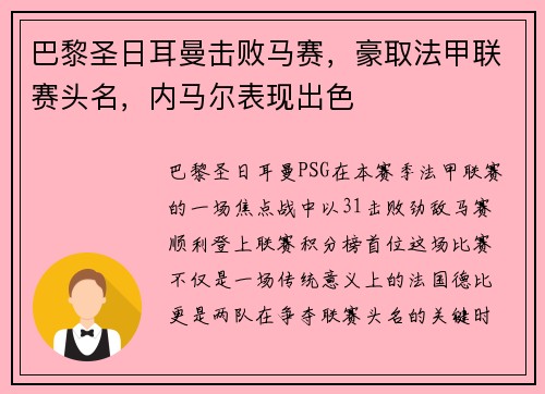 巴黎圣日耳曼击败马赛，豪取法甲联赛头名，内马尔表现出色