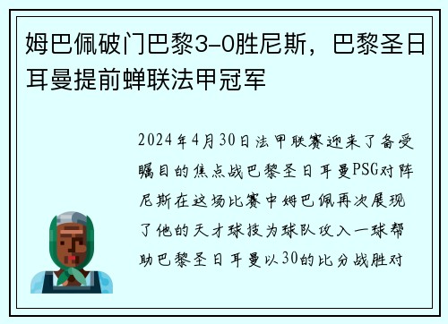 姆巴佩破门巴黎3-0胜尼斯，巴黎圣日耳曼提前蝉联法甲冠军