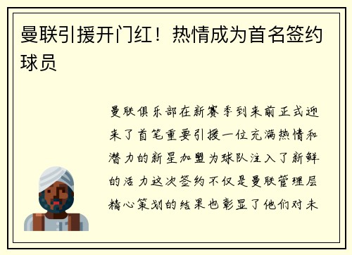 曼联引援开门红！热情成为首名签约球员