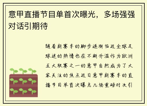 意甲直播节目单首次曝光，多场强强对话引期待