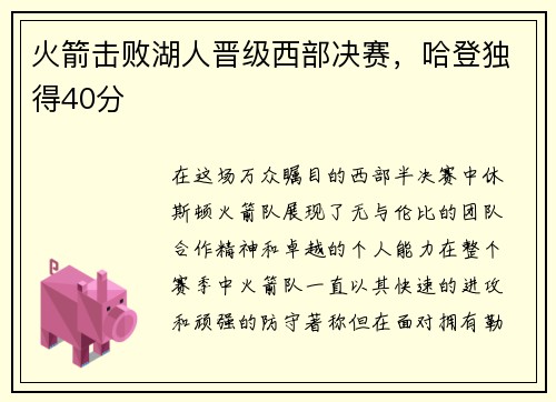 火箭击败湖人晋级西部决赛，哈登独得40分