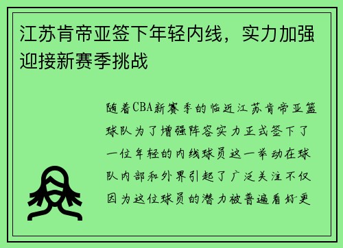 江苏肯帝亚签下年轻内线，实力加强迎接新赛季挑战