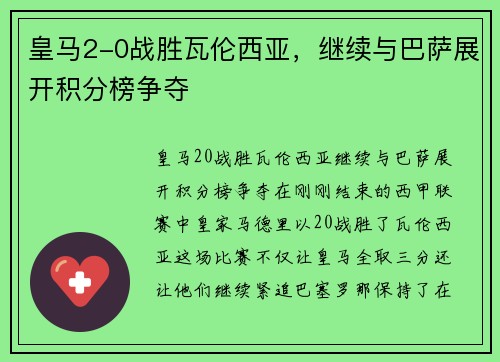 皇马2-0战胜瓦伦西亚，继续与巴萨展开积分榜争夺