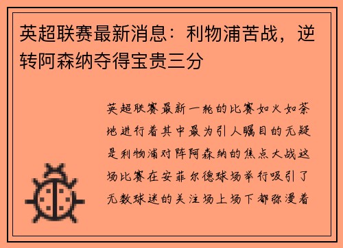 英超联赛最新消息：利物浦苦战，逆转阿森纳夺得宝贵三分