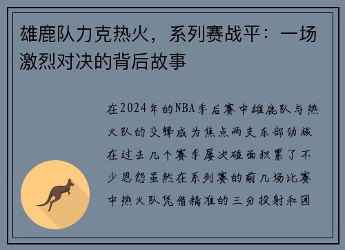 雄鹿队力克热火，系列赛战平：一场激烈对决的背后故事