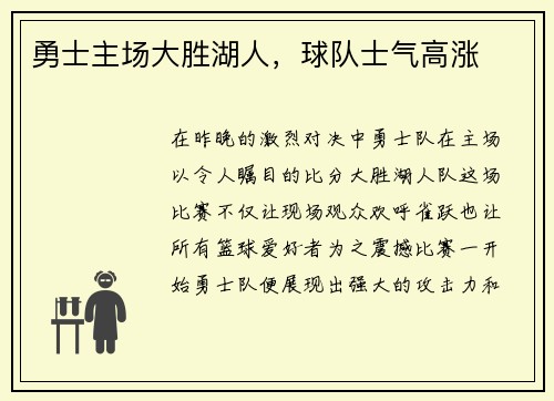 勇士主场大胜湖人，球队士气高涨