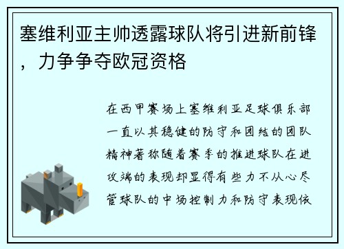 塞维利亚主帅透露球队将引进新前锋，力争争夺欧冠资格