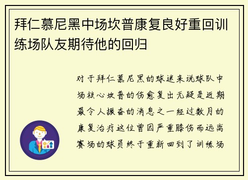 拜仁慕尼黑中场坎普康复良好重回训练场队友期待他的回归