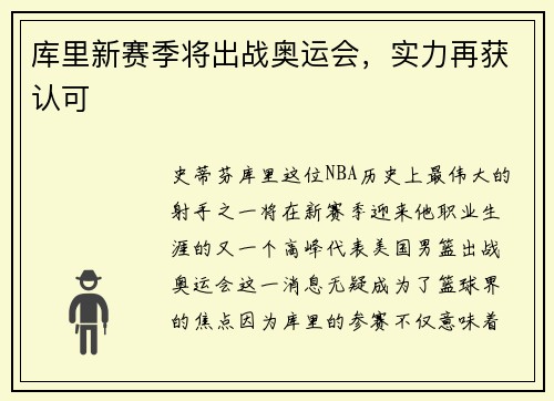 库里新赛季将出战奥运会，实力再获认可