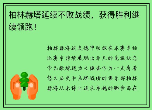 柏林赫塔延续不败战绩，获得胜利继续领跑！