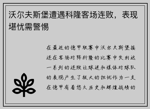 沃尔夫斯堡遭遇科隆客场连败，表现堪忧需警惕