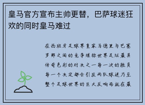 皇马官方宣布主帅更替，巴萨球迷狂欢的同时皇马难过